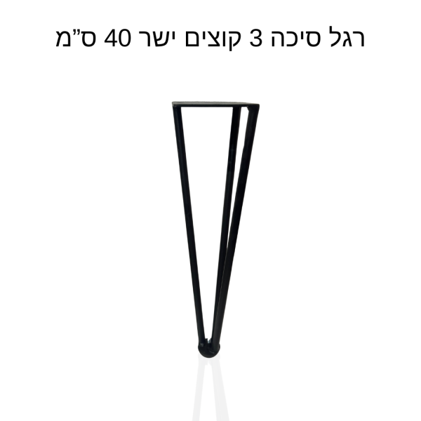 רגל סיכה 3 קוצים ישר 40 ס”מ