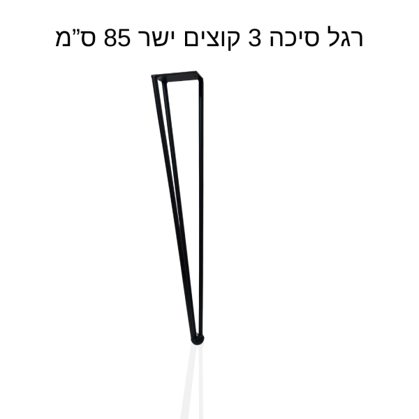 רגל סיכה 3 קוצים ישר 85 ס”מ