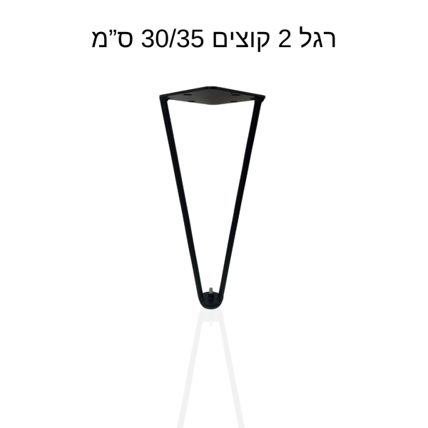רגל 2 קוצים 30/35 ס״מ