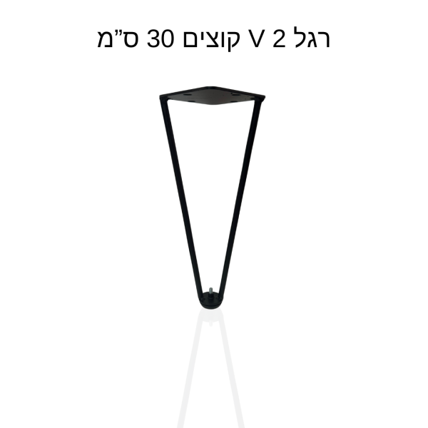 רגל V 2 קוצים 30 ס”מ