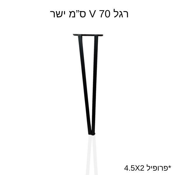 רגל V 70 ס”מ ישר