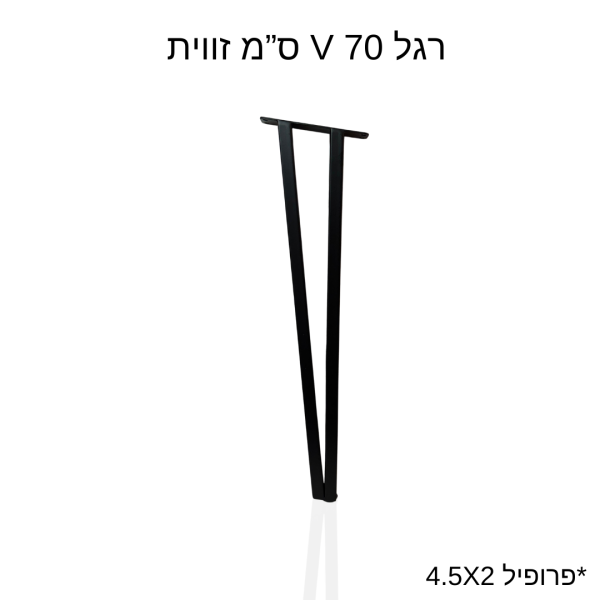 רגל V 70 ס”מ זווית