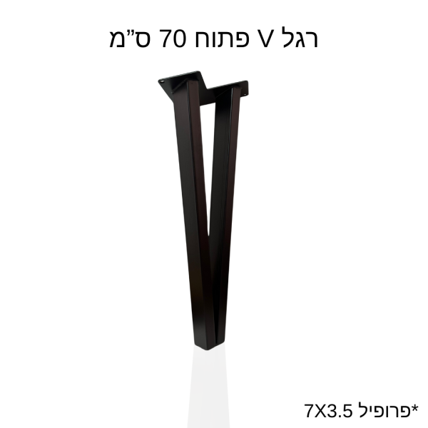 רגל V פתוח 70 ס”מ