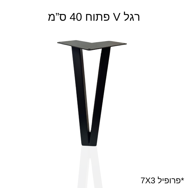 רגל V פתוח 40 ס”מ