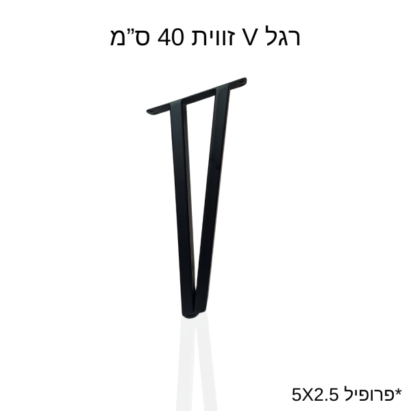 רגל V זווית 40 ס”מ