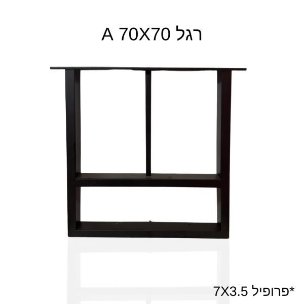 רגל A 70X70