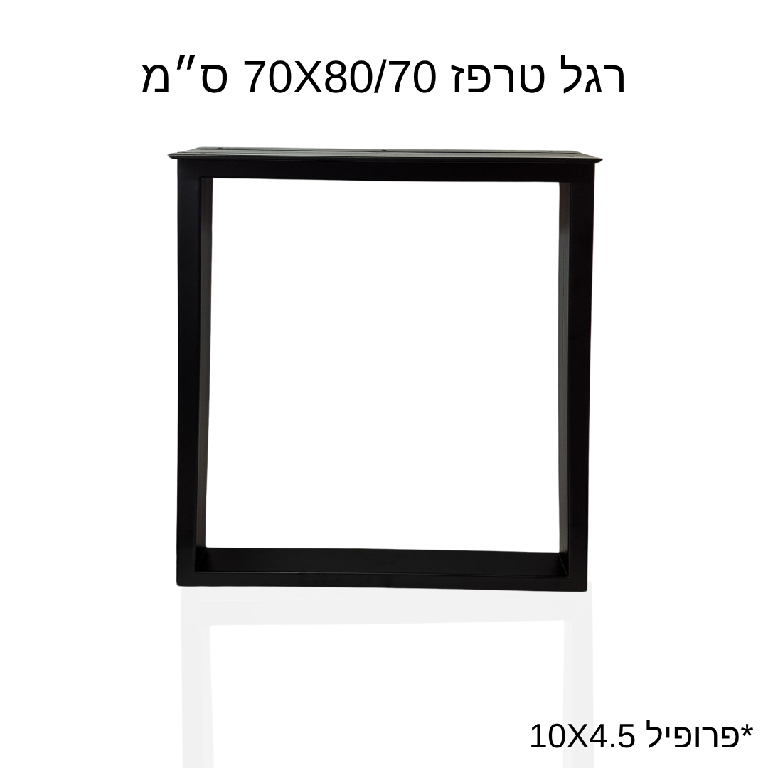 רגל טרפז 70x80/70 ס״מ