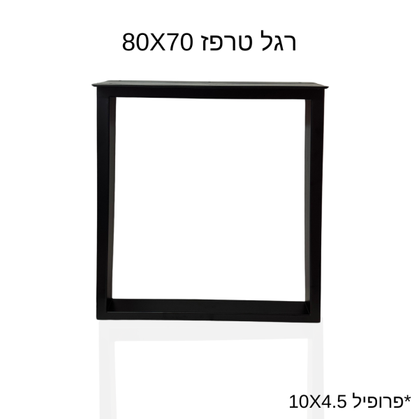 רגל טרפז 80X70