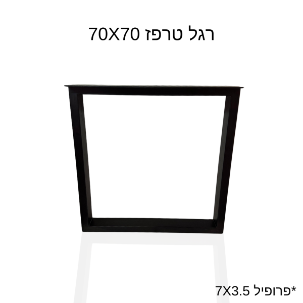 רגל טרפז 70X70