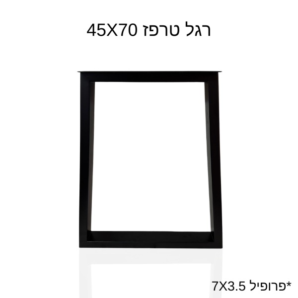 רגל טרפז 45X70