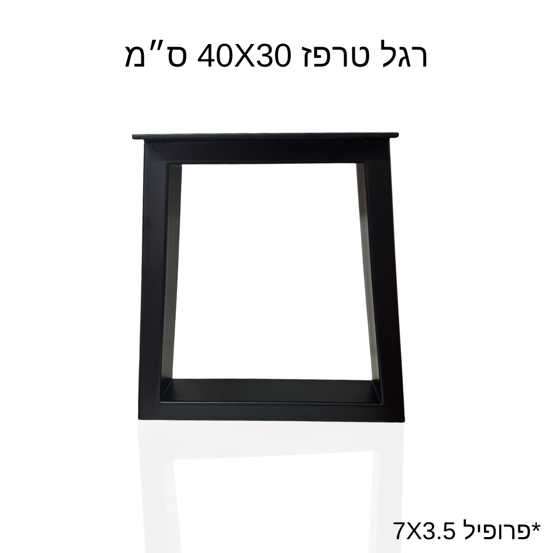 רגל טרפז 40x30 ס״מ