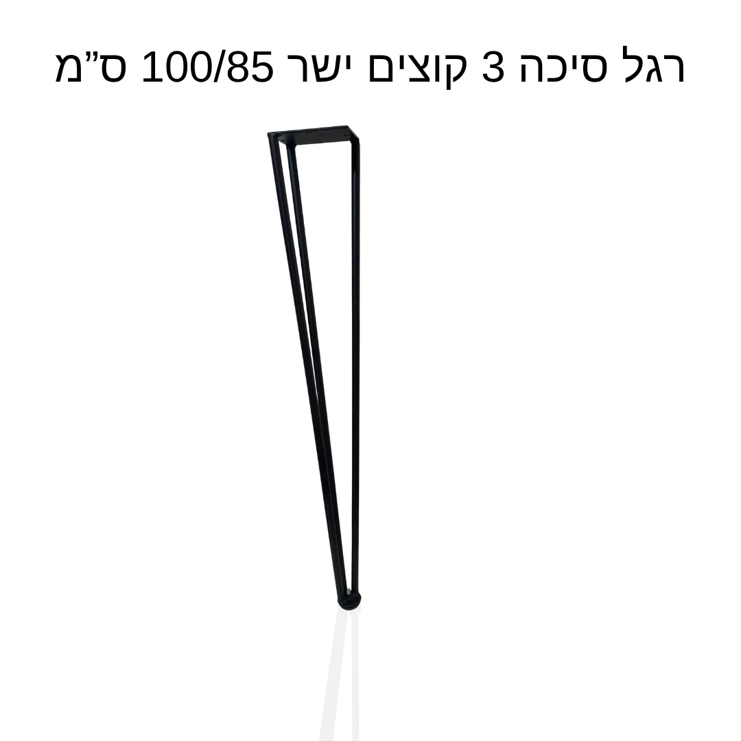 רגל סיכה 3 קוצים ישר 100/85 ס״מ