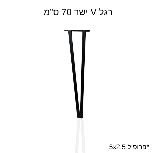 רגל v ישר 70 ס״מ