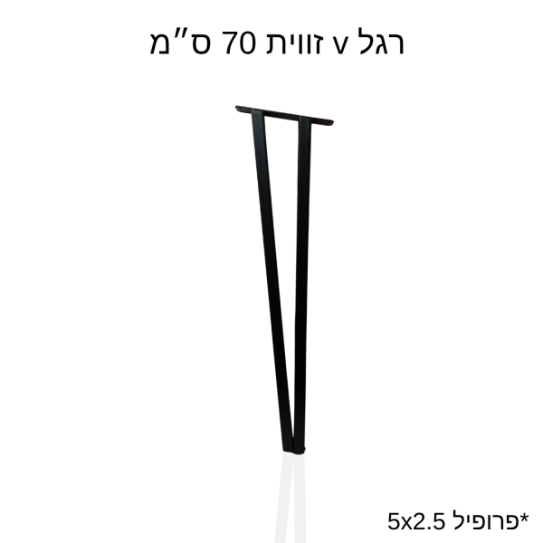 רגל v זווית 70 ס״מ