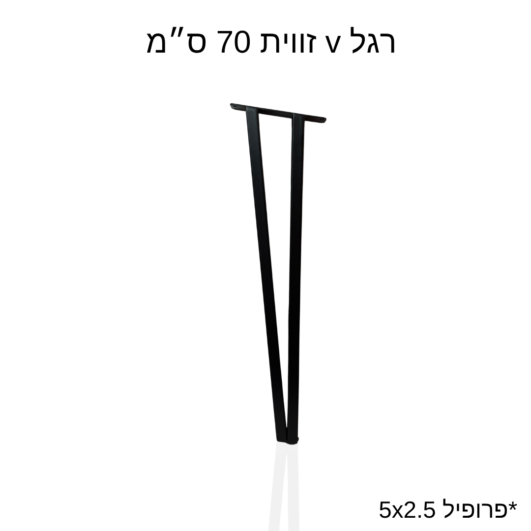 רגל v זווית 70 ס״מ