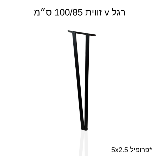רגל v זווית 100/85 ס״מ