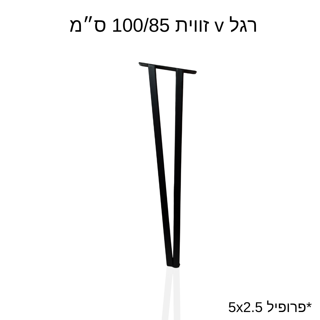 רגל v זווית 100/85 ס״מ