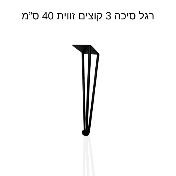 רגל סיכה 3 קוצים זווית 40 ס״מ