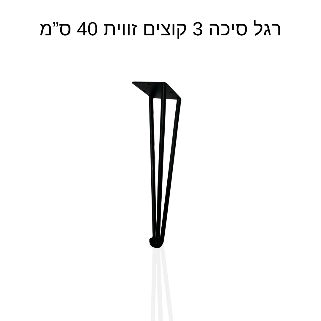 רגל סיכה 3 קוצים זווית 40 ס״מ