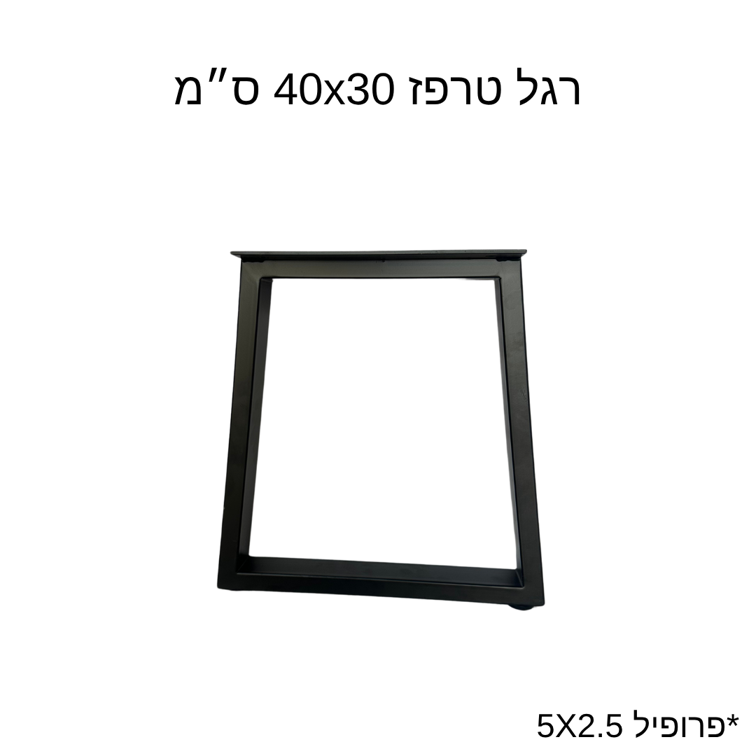 רגל טרפז 40x30 ס״מ