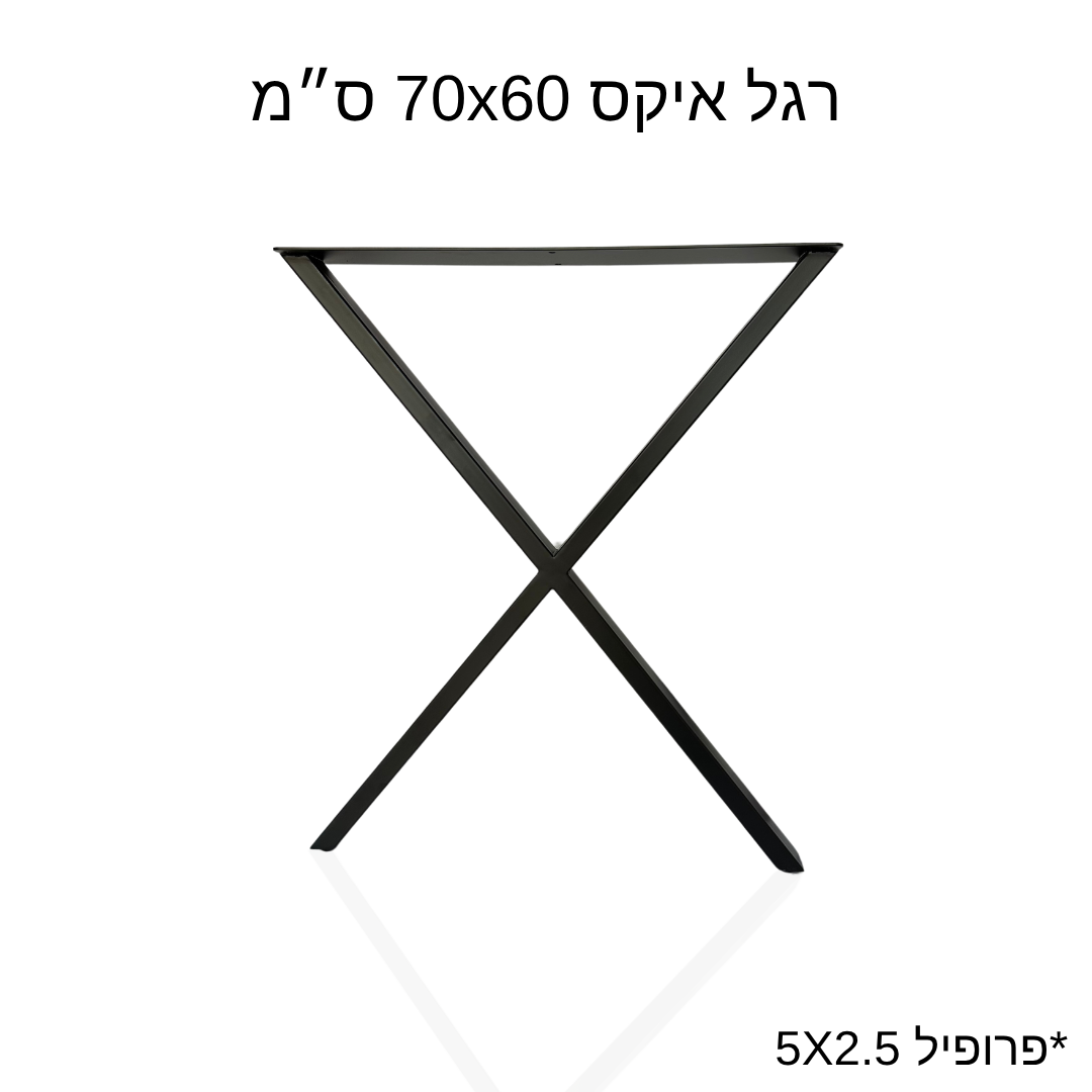 רגל איקס 70x60 ס״מ